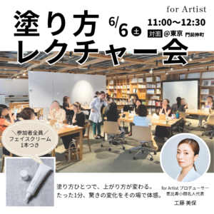 for Artist 塗り方レクチャー会