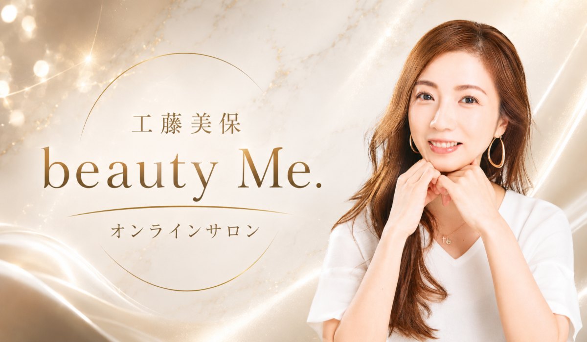 工藤美保 beauty Me. オンラインサロン