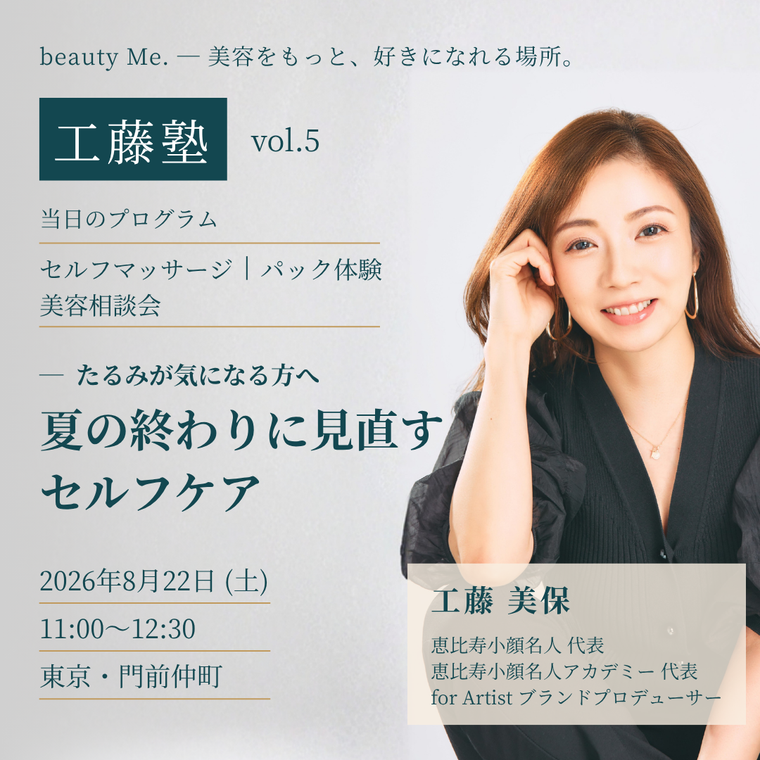 工藤塾 vol.5 “たるみ”が気になる方へ 夏の終わりに見直すセルフケア 2026年8月22日（土）11:00〜12:30 東京・門前仲町